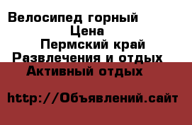 Велосипед горный MTR Vernon XC › Цена ­ 8 000 - Пермский край Развлечения и отдых » Активный отдых   